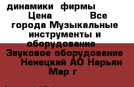 динамики  фирмы adastra › Цена ­ 1 300 - Все города Музыкальные инструменты и оборудование » Звуковое оборудование   . Ненецкий АО,Нарьян-Мар г.